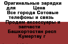 Оригинальные зарядки для Iphone › Цена ­ 350 - Все города Сотовые телефоны и связь » Продам аксессуары и запчасти   . Башкортостан респ.,Кумертау г.
